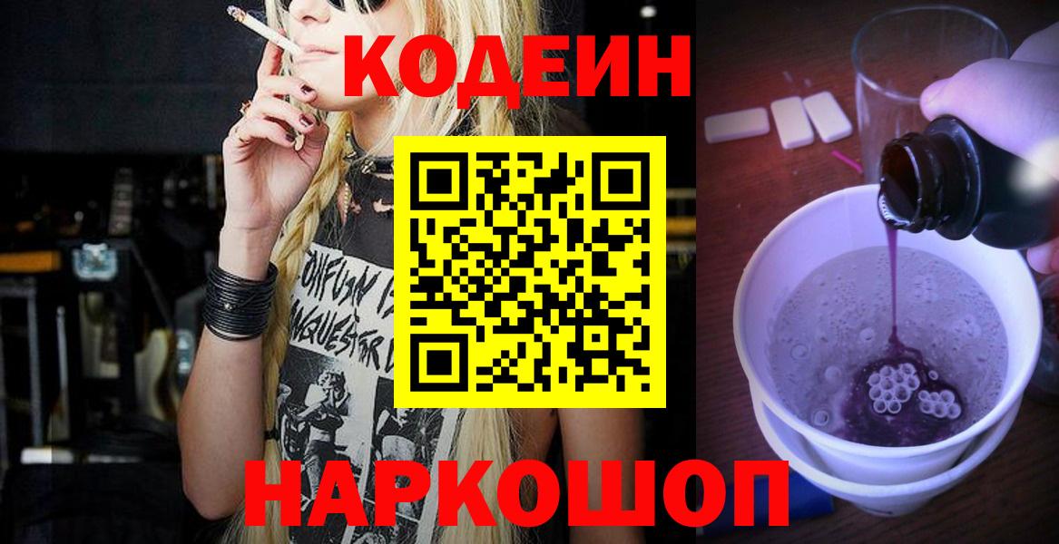 Валуйки  Codein Purple Drank  Кодеиновый сироп Lean напиток Lean (лин)  Вход с VPN 